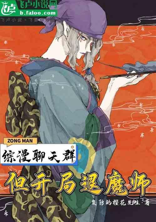 综漫聊天群都是我小号
