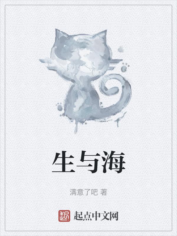 生与海歌曲