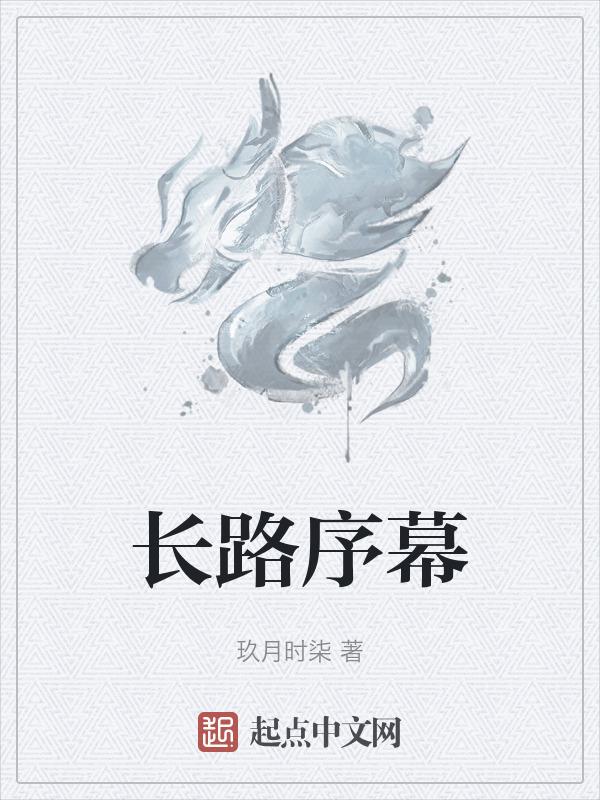 长路是什么意思