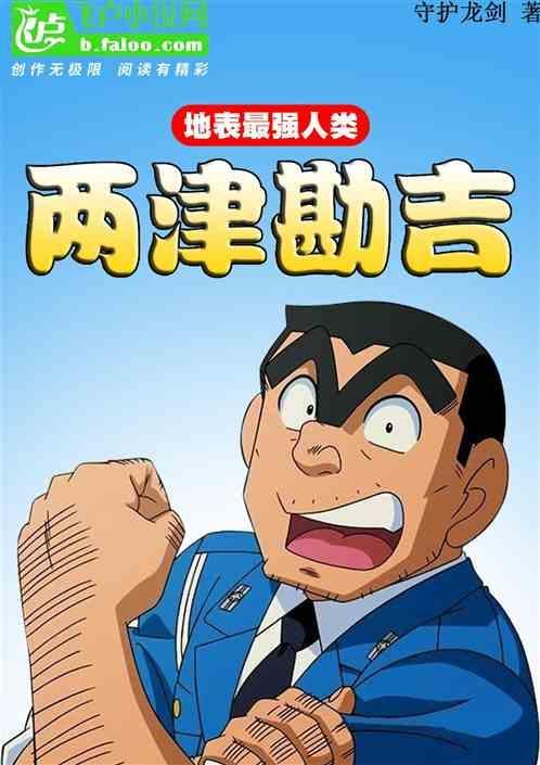 两津勘吉台湾配音