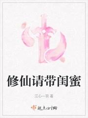 修仙请带闺蜜 笔趣阁免费阅读