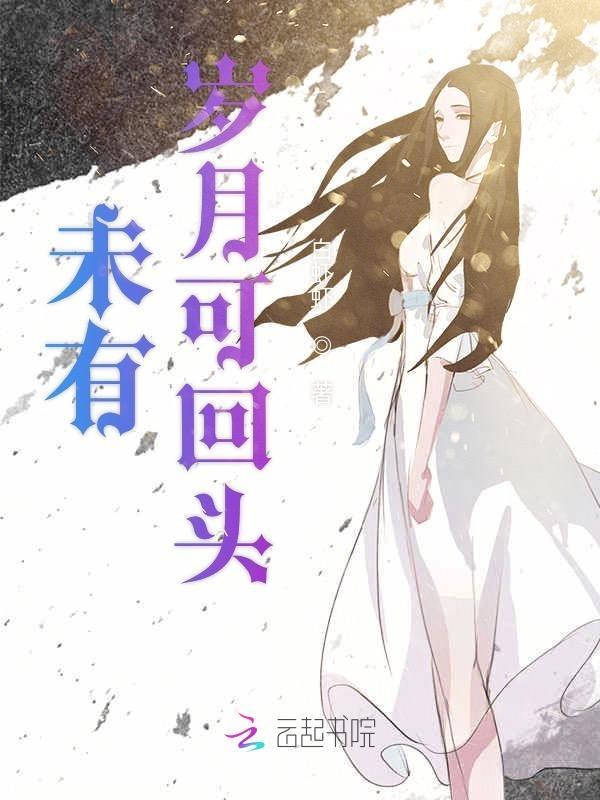 没有岁月可回头 下一句