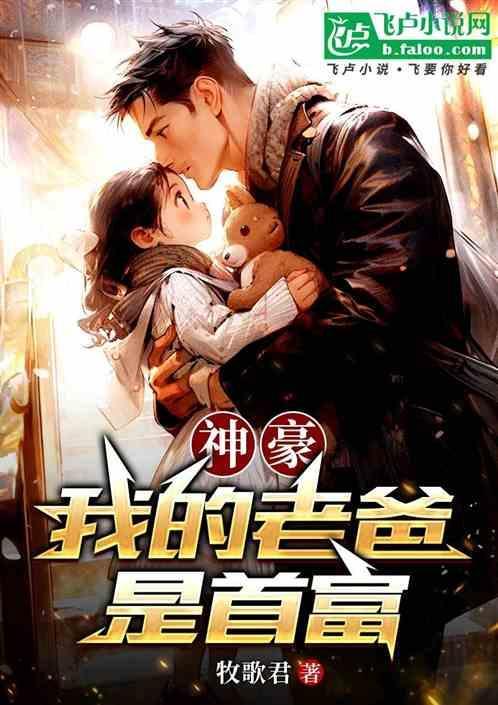 神豪我的老爸是首富百度百科