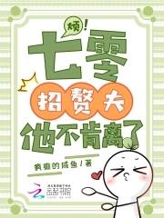 七零女孩要招赘朝露晨曦