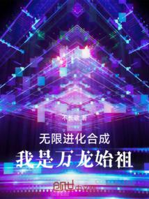 无限进化之龙神系统