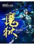魔域幻兽排行榜
