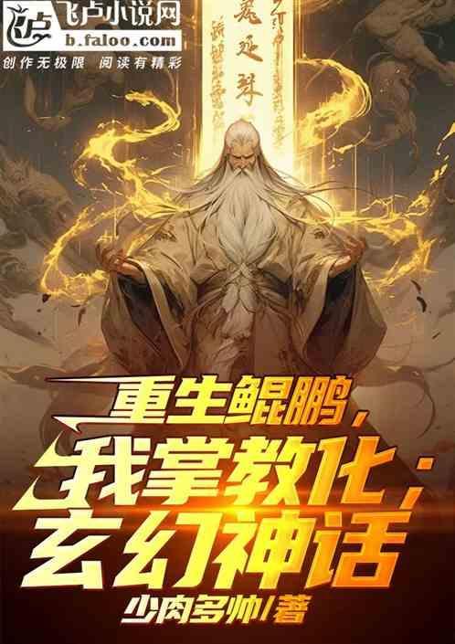 重生鲲鹏在异界
