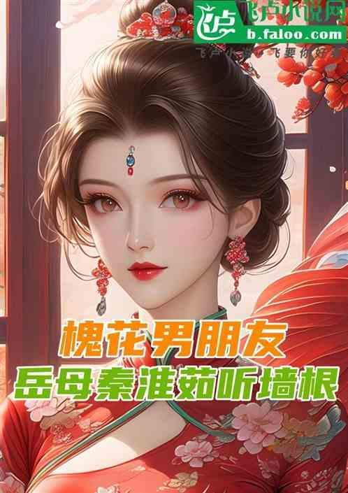请播放槐花