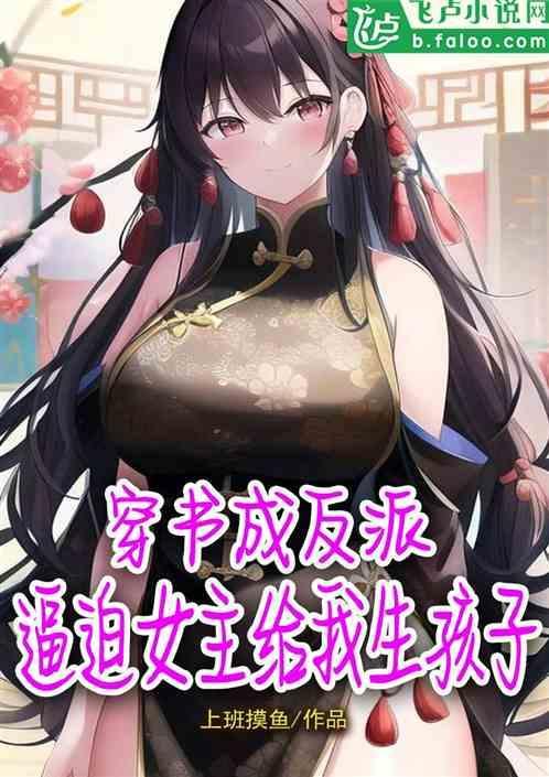 穿书成为反派的女儿