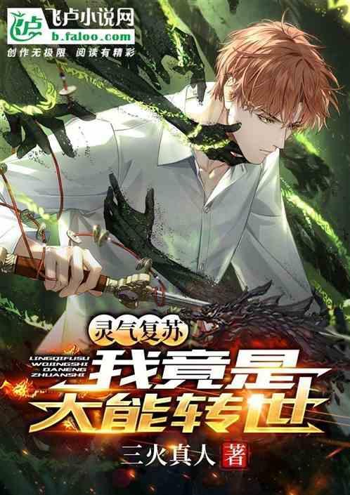 灵气复苏我能变身神话人物