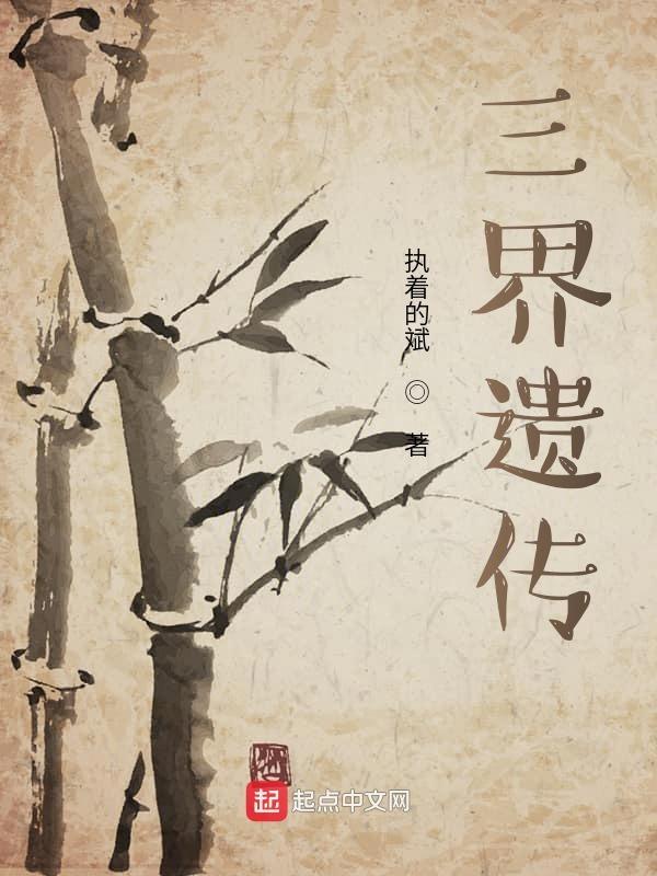 三界继承