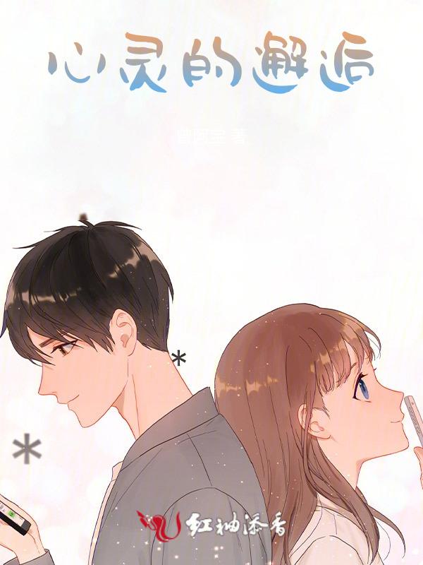 心灵探索完美邂逅