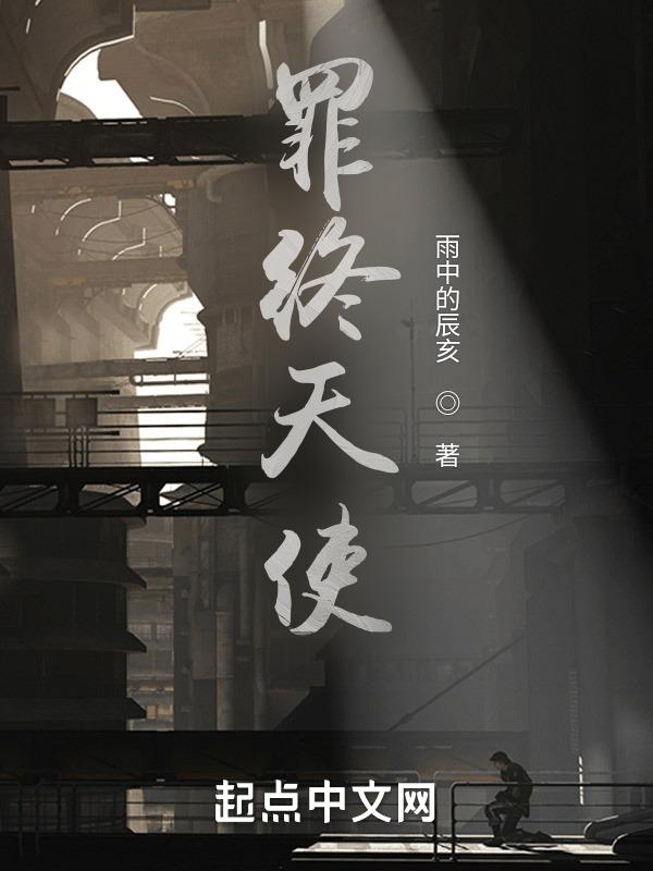 罪恶天使叫什么