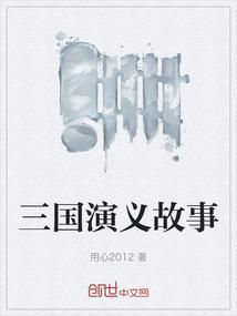 三国演义故事大王皮皮