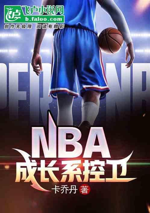 nba成长系控卫