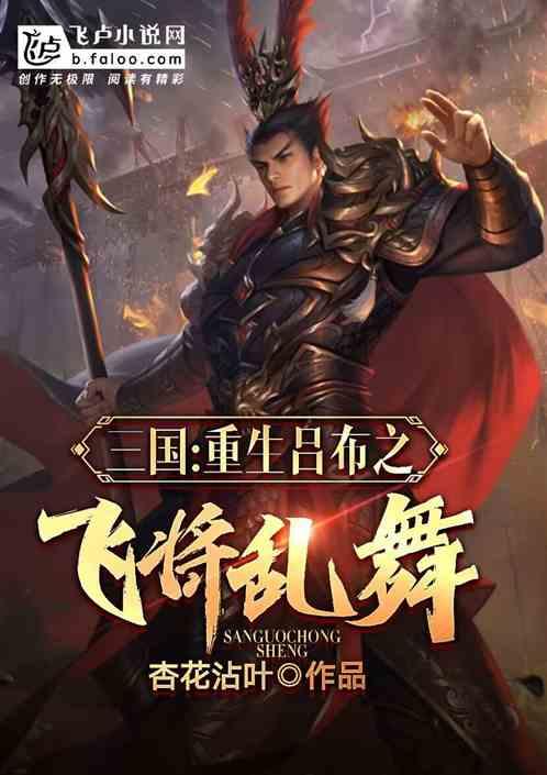 重生三国吕布之子的