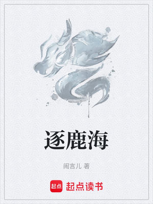 逐鹿海拔高度是多少