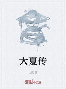 大夏传奇短剧免费观看