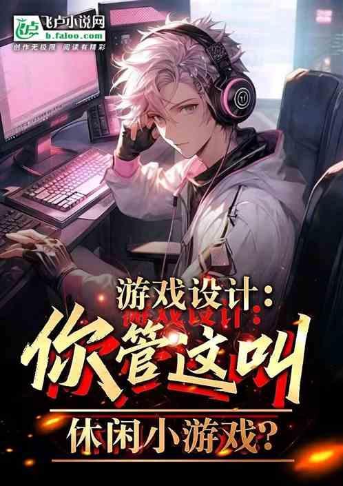 游戏设计你管这叫休闲小游戏是什么