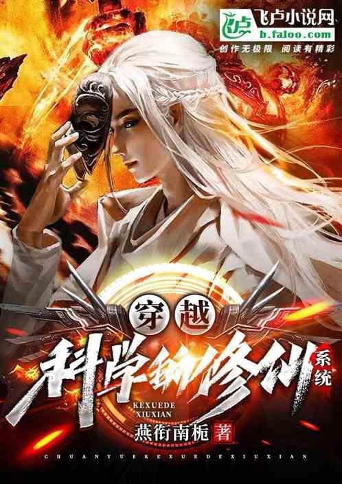 穿越用科学修真的