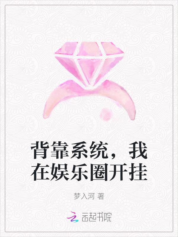 穿越之背靠系统致富忙
