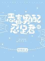恶毒男配忍足君免费阅读