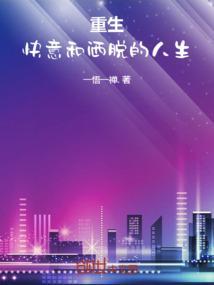 重生快意和洒脱的人生