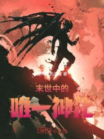 末世中的唯一神化女主