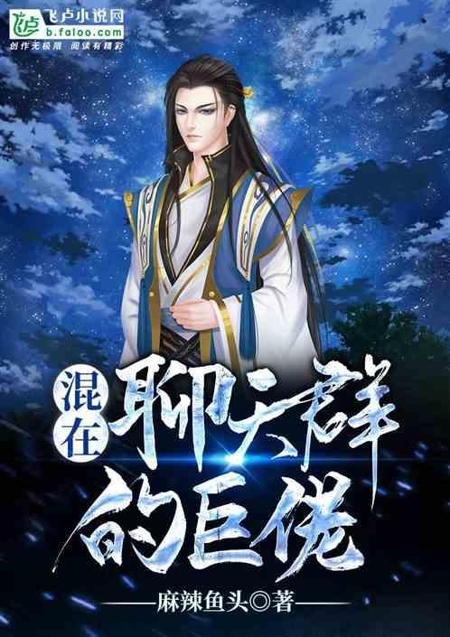 我在聊天群当大佬