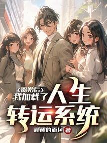 离婚后的我开始转运了乱码