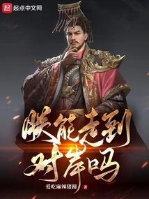 朕能走到对岸吗有声书
