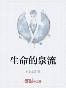 生命的泉流泰戈尔