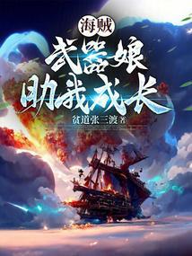 海贼王武器少女baby5
