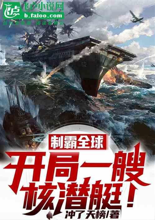 制霸全球的