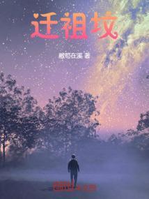 迁祖坟需要什么流程