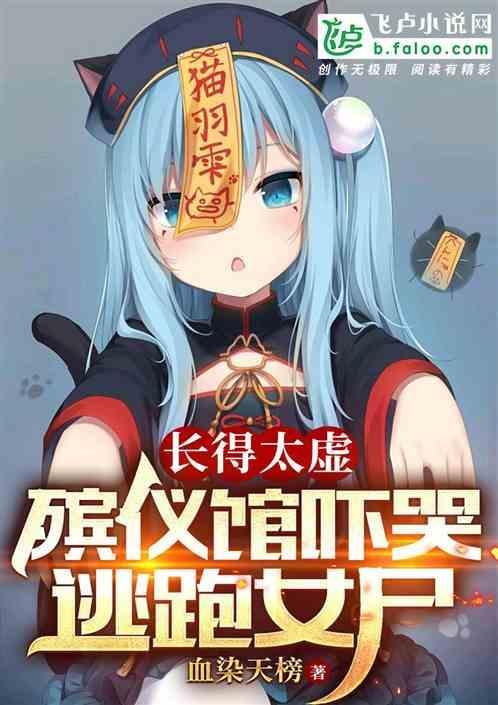 殡仪馆 女孩