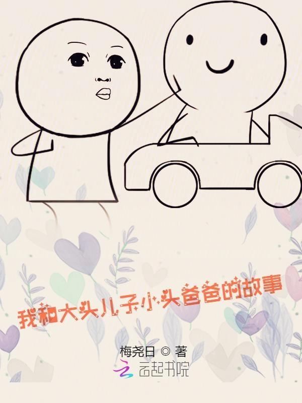 大头儿子和小头爸爸作文300