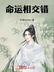 是命运交错我们在一起