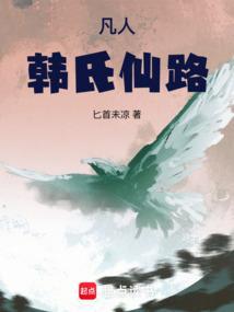 凡人韩氏仙路