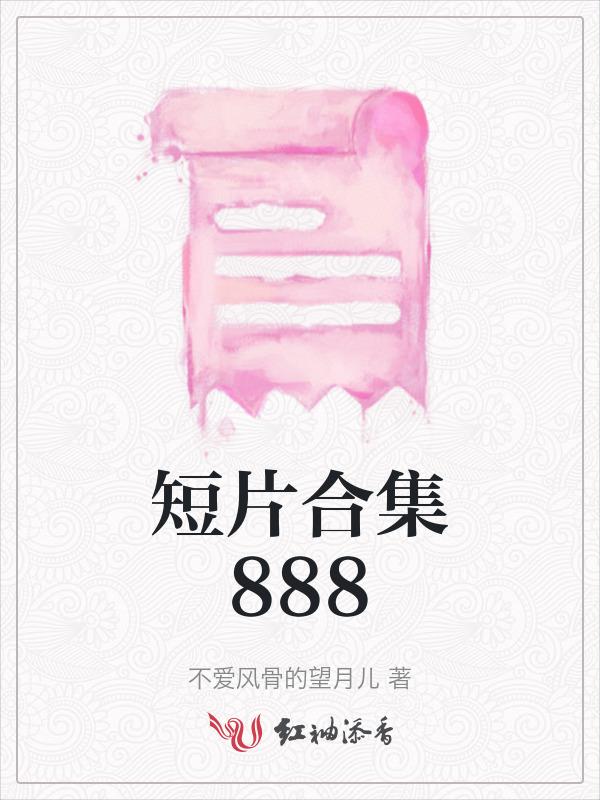短片合集笔趣阁