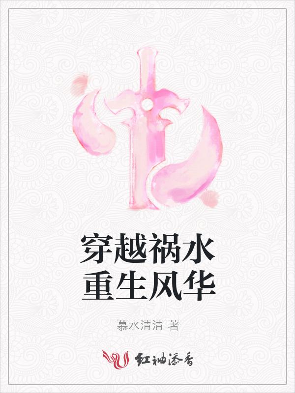 穿越之祸水难为