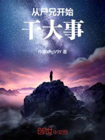 尸兄之开局扮演