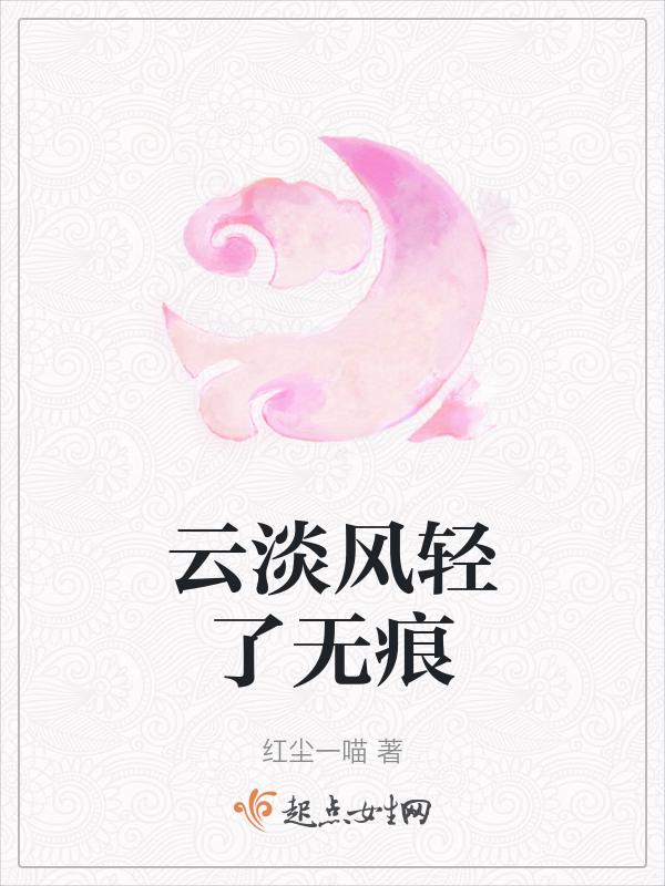 云淡风轻是