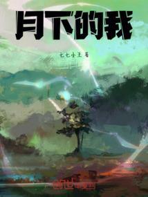 月下的我们