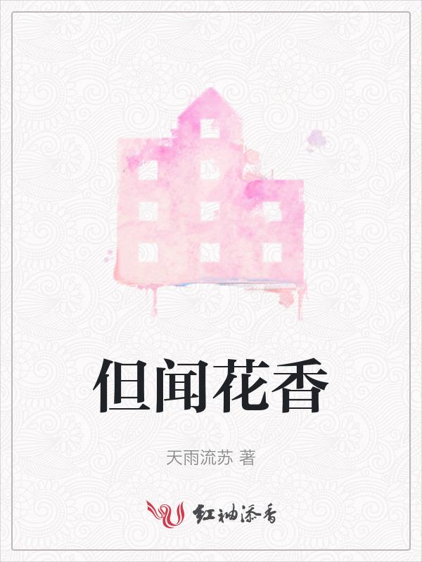 但听花闻