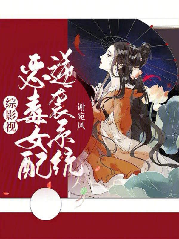 综影视快穿恶毒女配