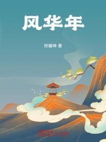风华年茂的意思