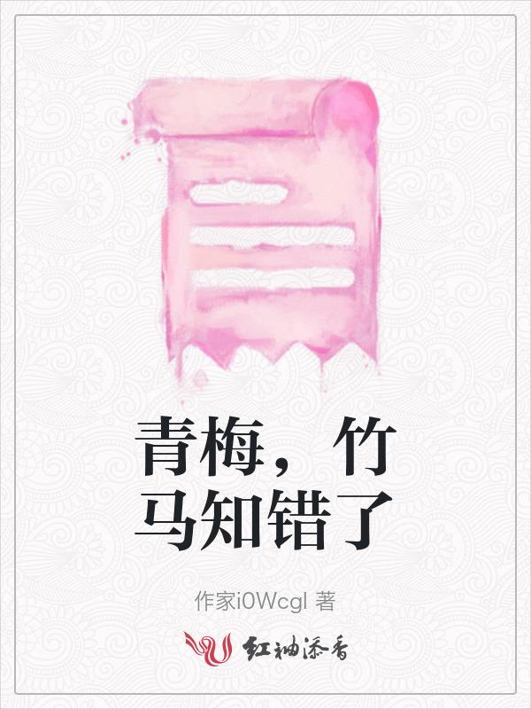 竹马gan青梅