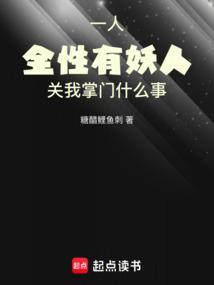一人全性有妖人关我掌门什么事免费