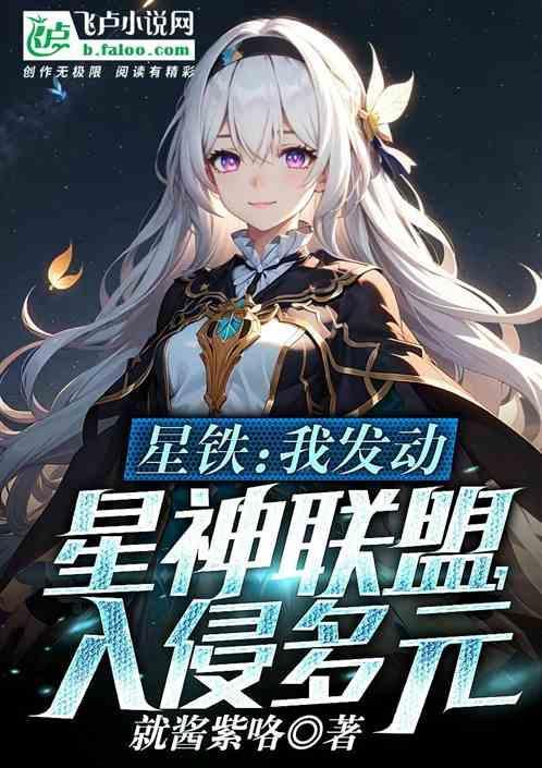 星铁我发动星神联盟
